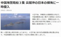 中国海警船巡航钓鱼岛 外媒：美防长刚离开日本