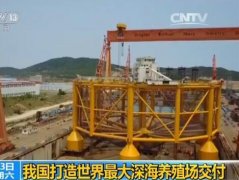 中国造出“超级渔场”：高约23层楼 可抗12级台风